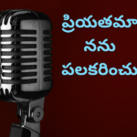 ప్రియతమా నను పలకరించు