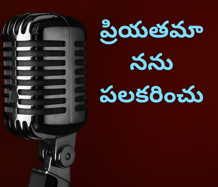 ప్రియతమా నను పలకరించు